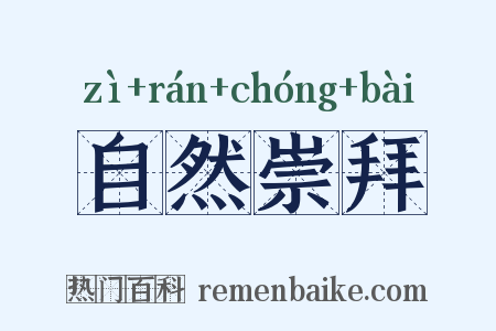 自然崇拜是什么意思的图片